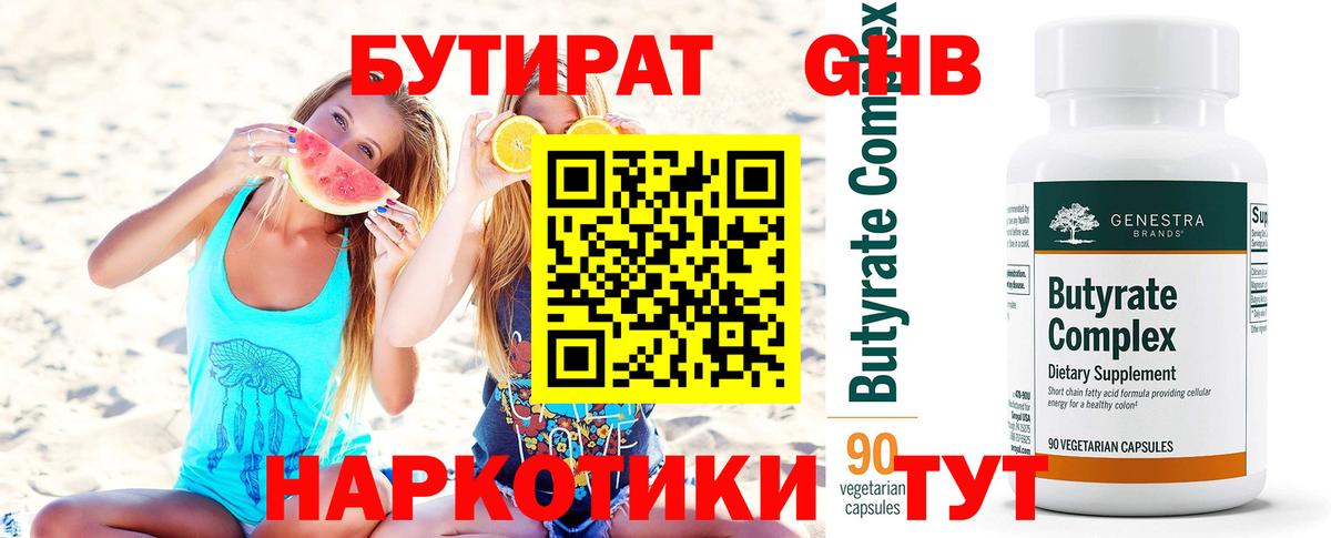Бутират BDO 33% Пыть-Ях